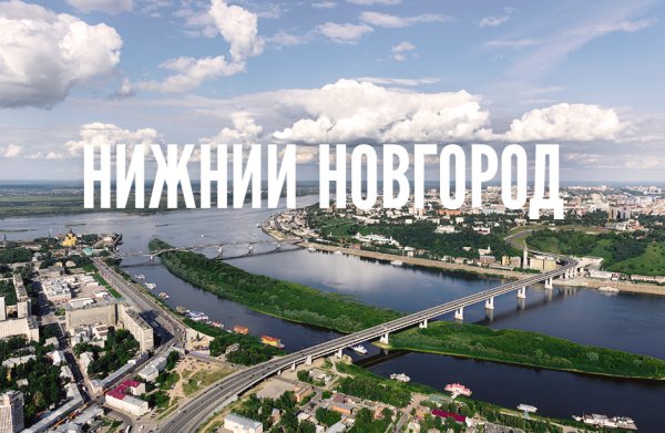 Нижний Новгород название города