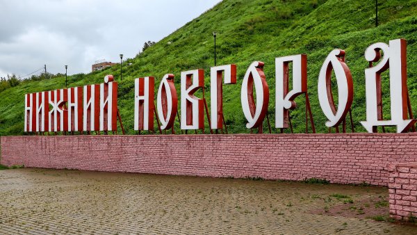 Нижний Новгород надпись