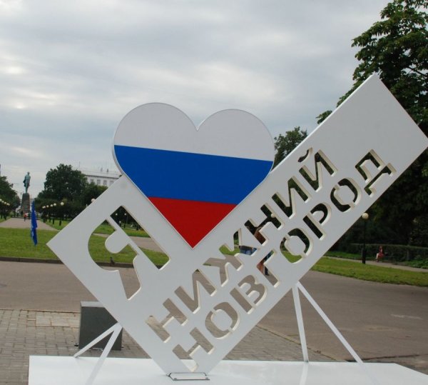 Я люблю Нижний Новгород арт объект