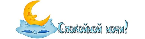 Спокойной ночи надпись на прозрачном фоне