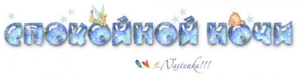 Спокойной ночи на прозрачном фоне