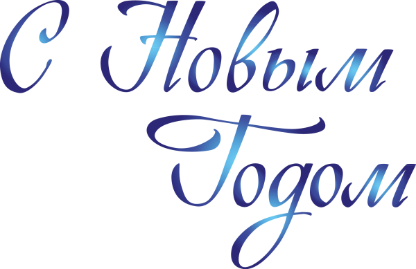Новогодняя надпись с новым годом