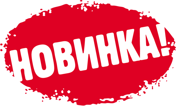 Новинка надпись