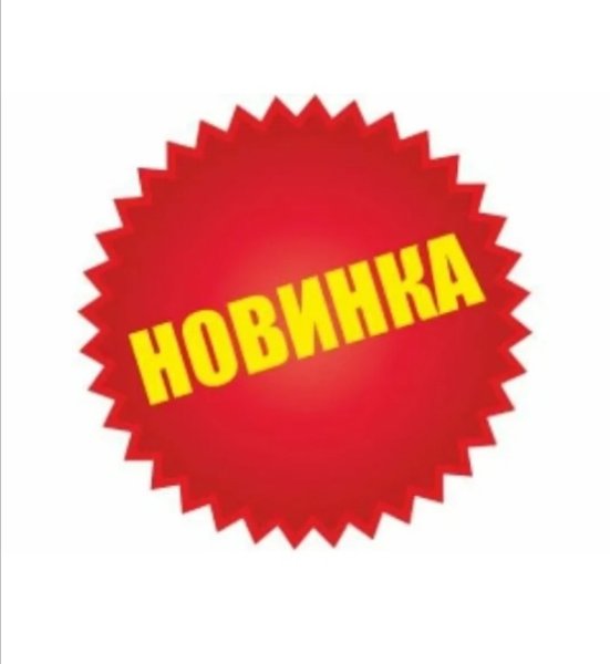 Значок новинка