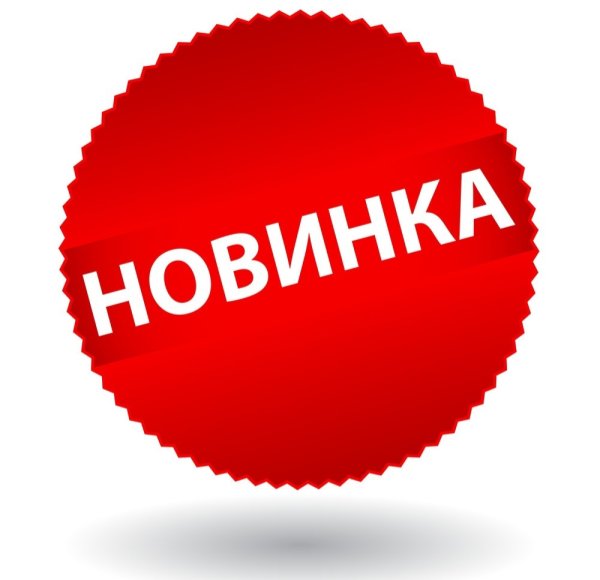 Значок новинка