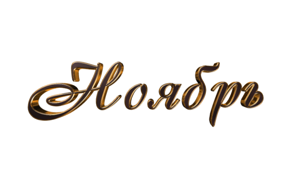 Ноябрь слово без фона