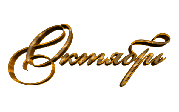 Сентябрь надпись