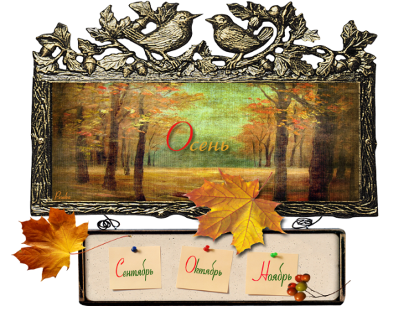 Осенние надписи