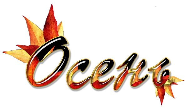 Что такое осень слова