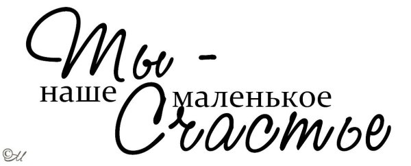 Наше маленькое счастье надпись