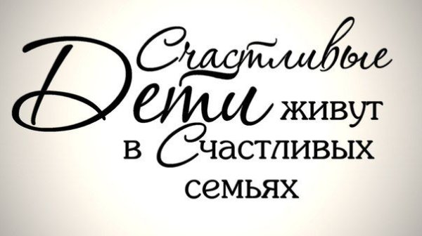 Надпись семья на прозрачном фоне