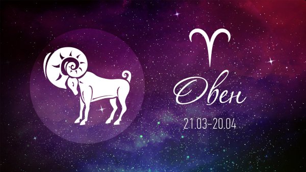 Овен Зодиак