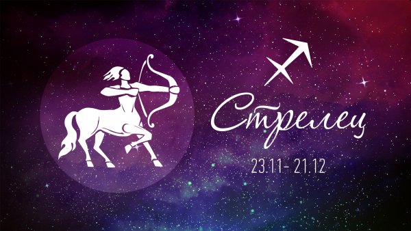 Изображение знака зодиака Стрелец