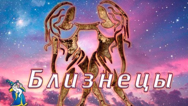 Близнецы ЗЗ