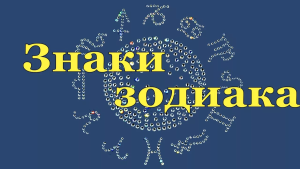 Знаки зодиака надпись