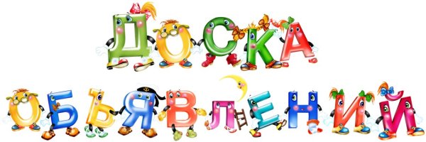 Красивая надпись объявление для детского сада