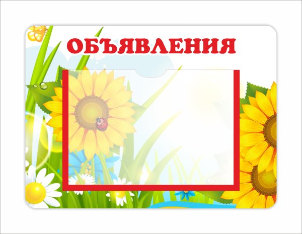 Стенд объявления для детского сада