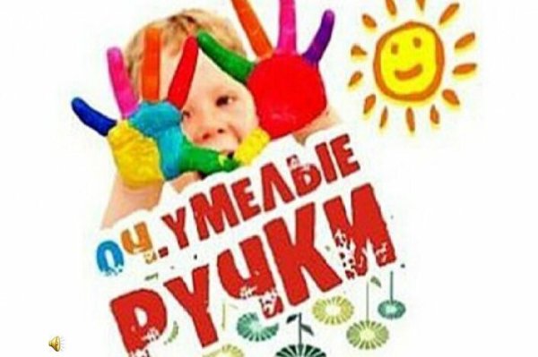 Плакат умелые ручки