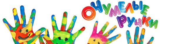 Очумелые ручки для детей