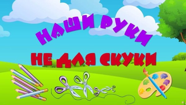 Наши руки не для скуки