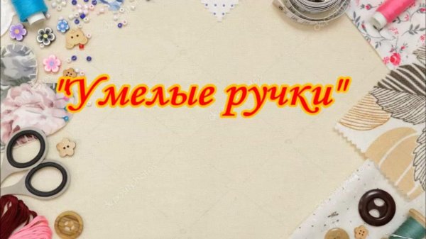 Кружок умелые ручки логотип