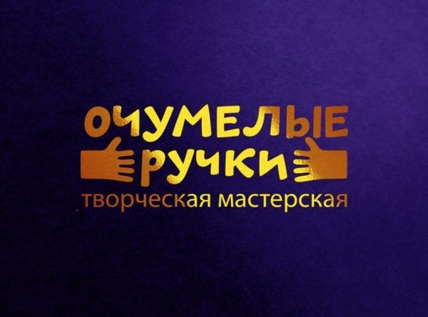 Очумелые ручки надпись