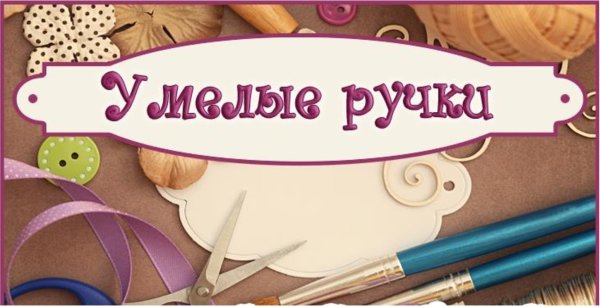 Логотип умелые ручки
