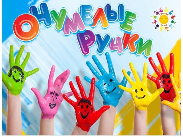 Очумелые ручки надпись