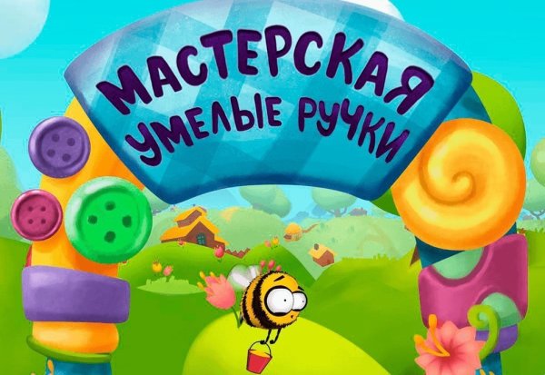 Мастерская очумелые ручки