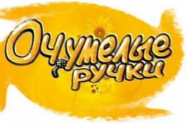 Очумелые ручки заставка