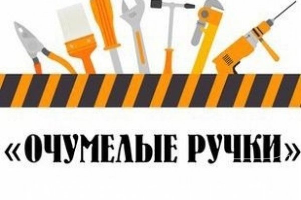 Очумелые ручки логотип