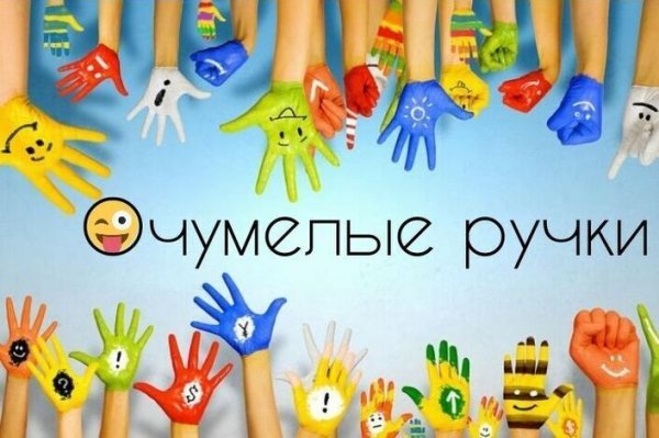 Очумелые ручки картинки