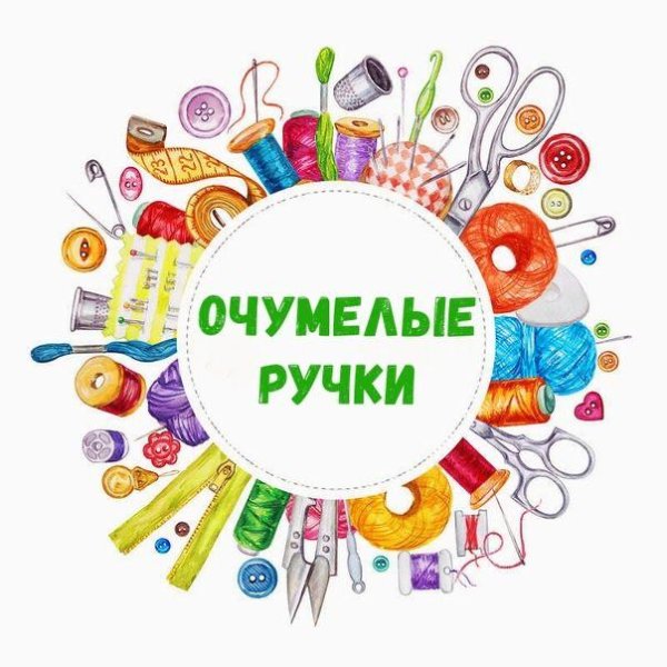 Очумелые ручки для детей