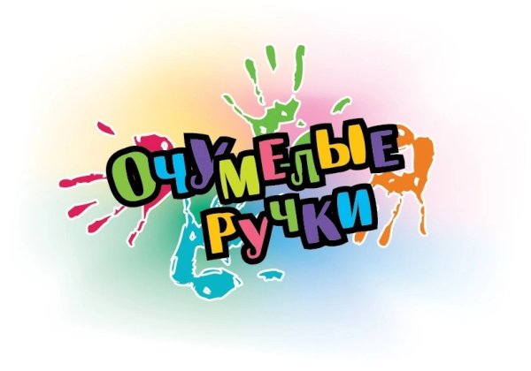 Очумелые ручки для детей
