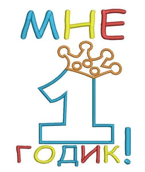 Мне один годик