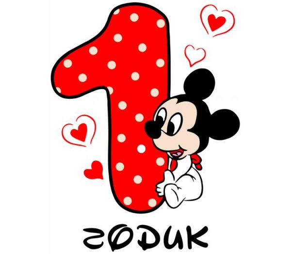 Ура мне 1 годик