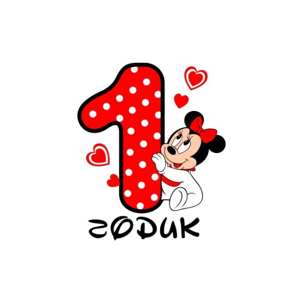 Мне 1 годик надпись