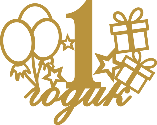 1 Год надпись