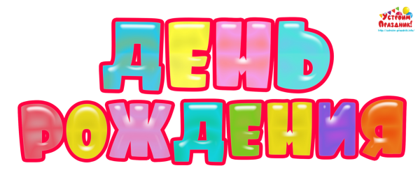 Яркая надпись с днем рождения