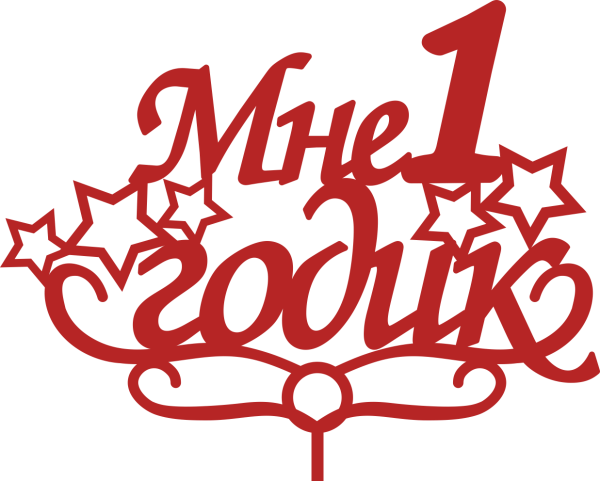 Мне 1 годик надпись