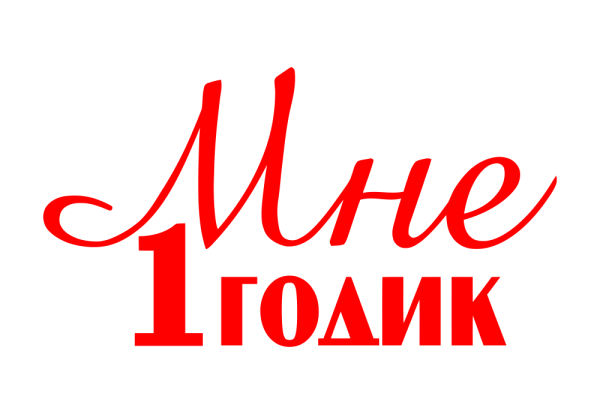 1 Год надпись на прозрачном фоне