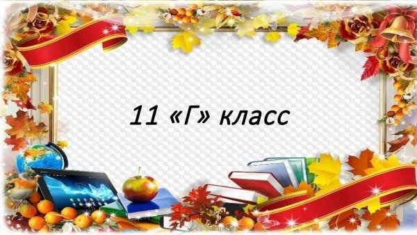 11 Г класс