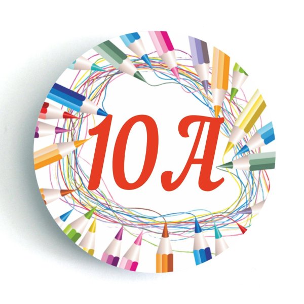 10 Класс эмблема