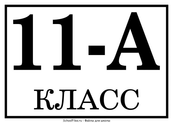 Картинка 11 класс надпись