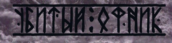 Надпись убитый офник