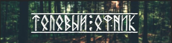 Надписи ЗАБИВОВ