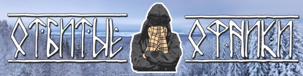 Надписи ЗАБИВОВ