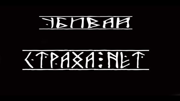 Страха нету