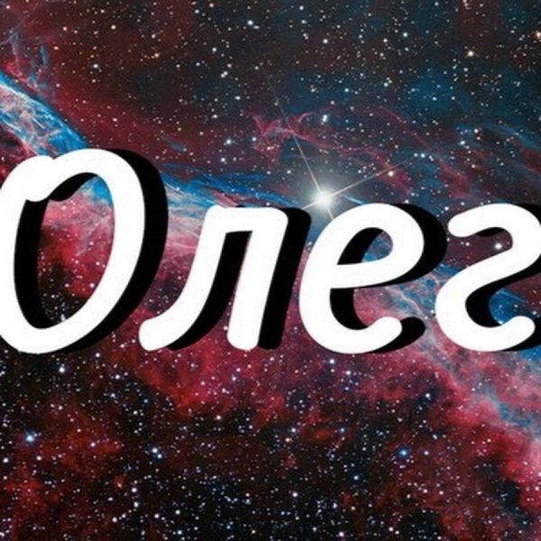 Олег надпись