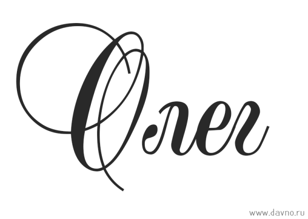 Ольга красиво написанное имя